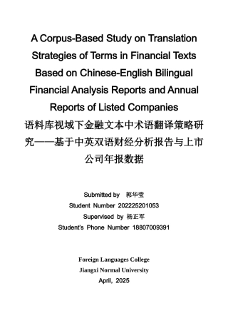 26年WH英语 语料库视域下金融文本中术语翻译策略研究——基于中英双语财经分析报告与上市公司年报数据0.87- A I53.97-约61612字符.docx