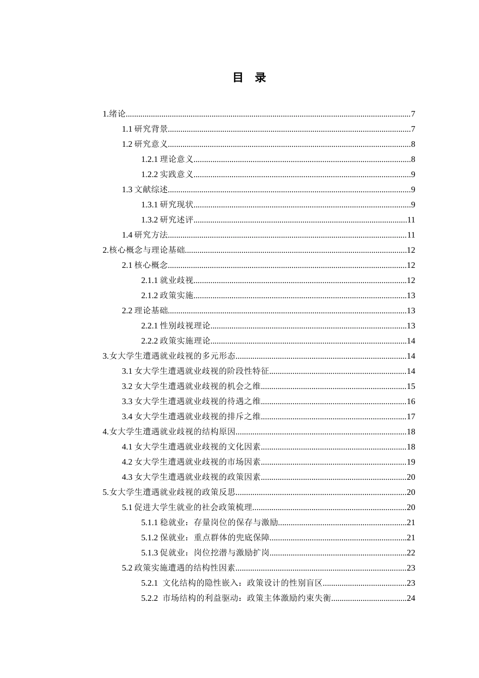 26年WH社会工作 女大学生遭遇就业歧视的结构原因与政策反思14.15-AI5.35-约21267字符(20816字).docx_第3页