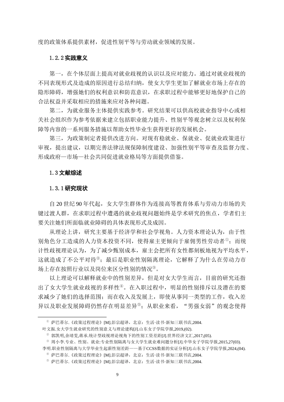 26年WH社会工作 女大学生遭遇就业歧视的结构原因与政策反思14.15-AI5.35-约21267字符(20816字).docx_第7页