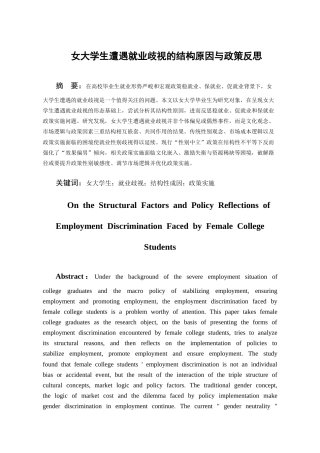 26年WH社会工作 女大学生遭遇就业歧视的结构原因与政策反思14.15-AI5.35-约21267字符(20816字).docx