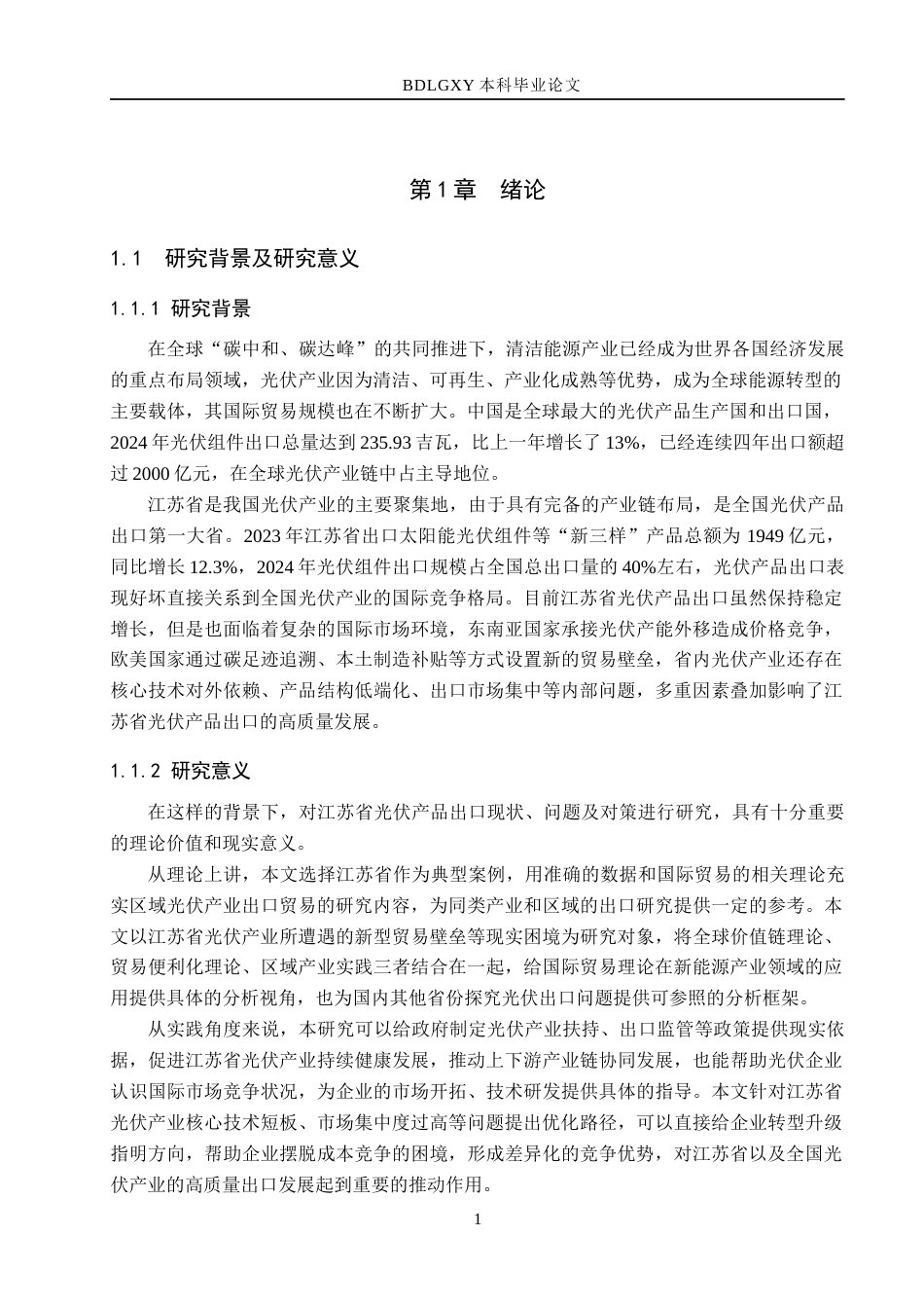 26年WH8.43-AI18.85 江苏省光伏产品出口现状、问题及对策分析(14099字).docx_第5页