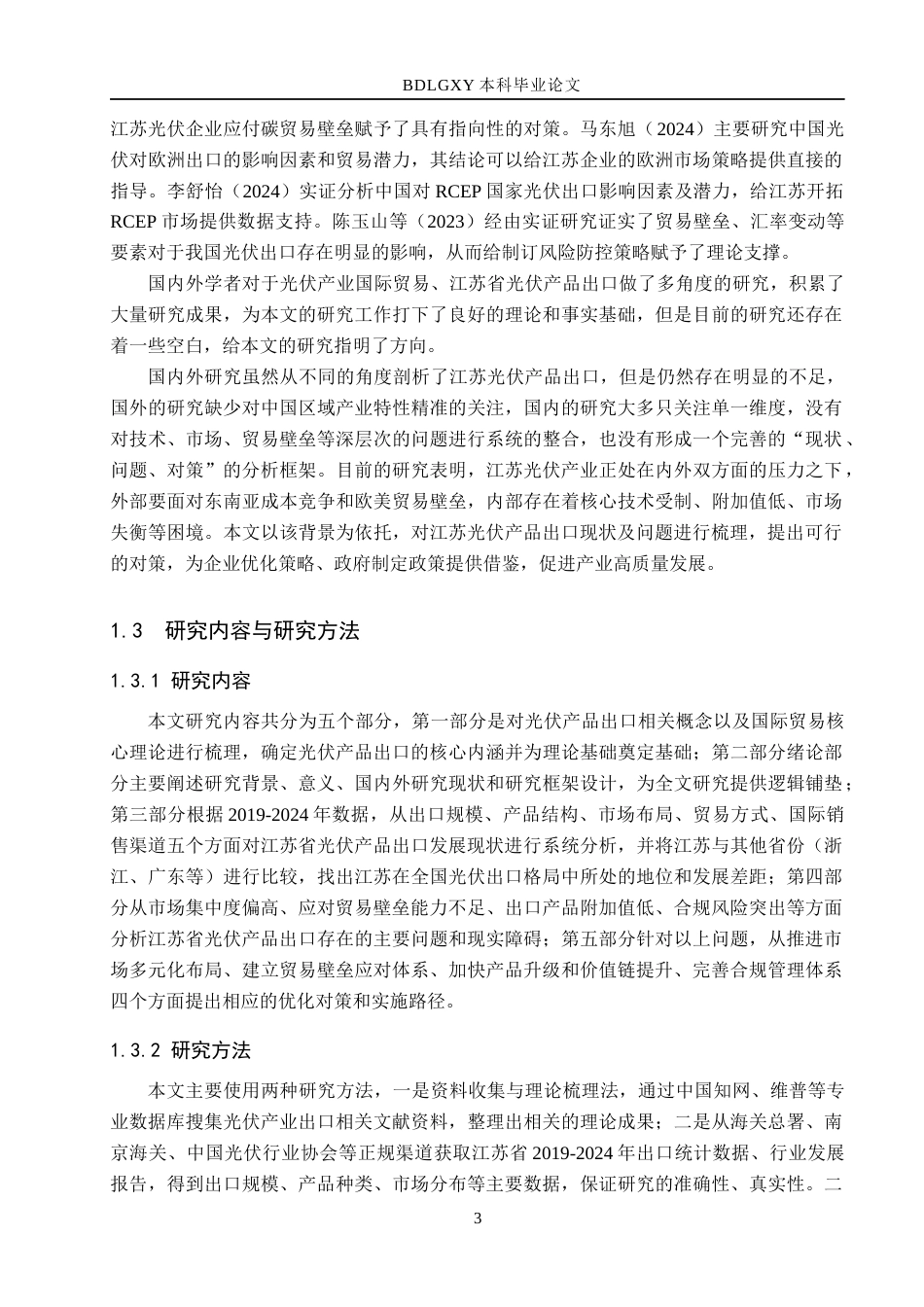 26年WH8.43-AI18.85 江苏省光伏产品出口现状、问题及对策分析(14099字).docx_第7页
