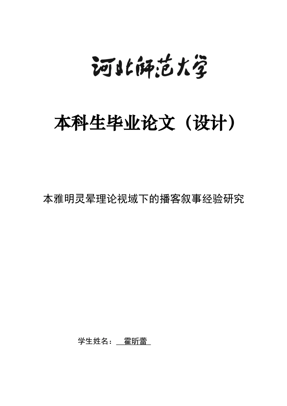26年WH汉语言文学 本雅明灵晕理论视域下的播客叙事经验研究9.77-AI23.92-约17992字符.docx_第1页