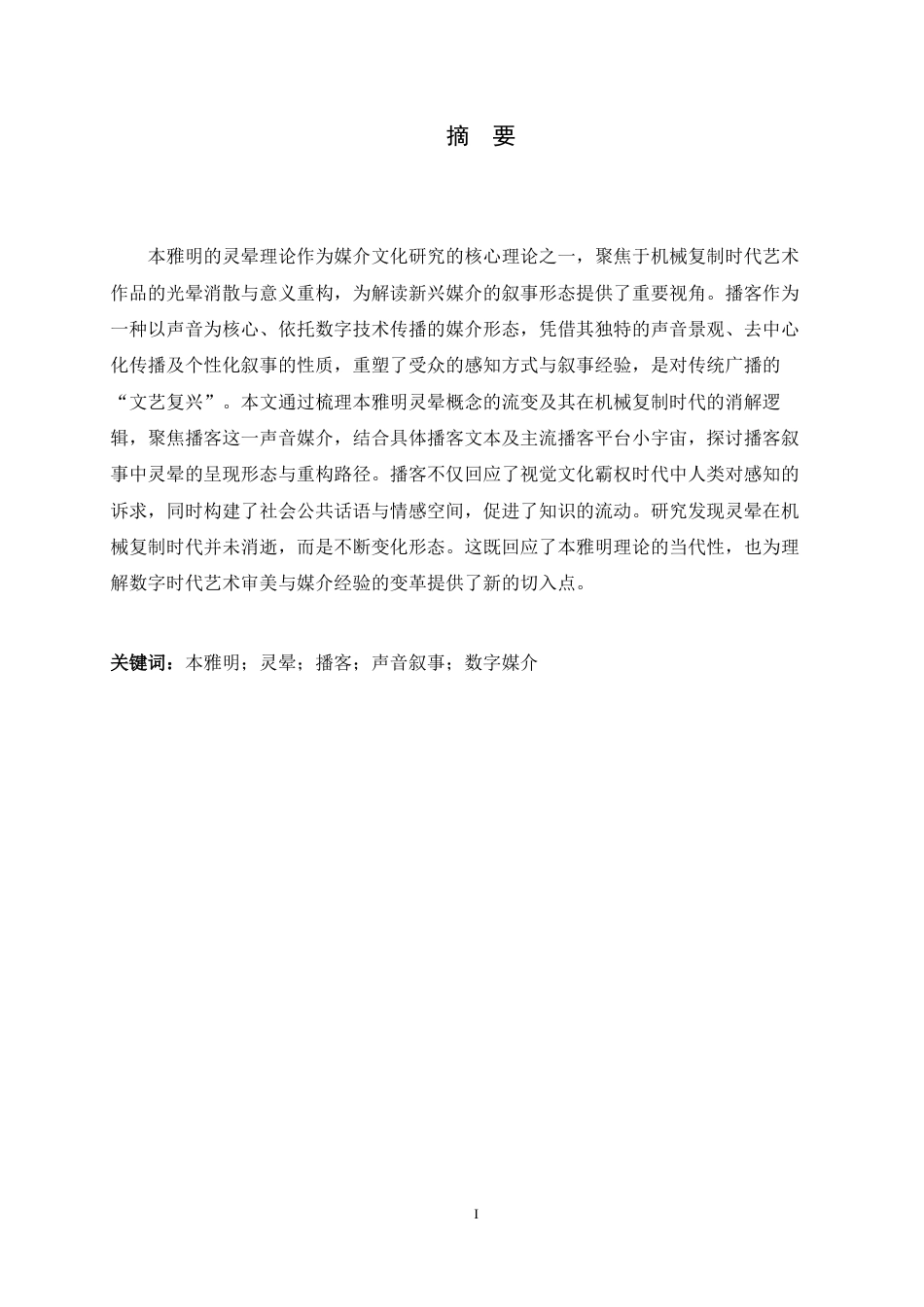26年WH汉语言文学 本雅明灵晕理论视域下的播客叙事经验研究9.77-AI23.92-约17992字符.docx_第4页