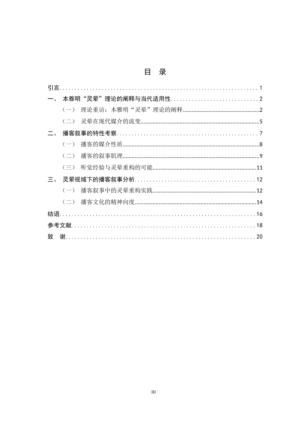 26年WH汉语言文学 本雅明灵晕理论视域下的播客叙事经验研究9.77-AI23.92-约17992字符.docx_第6页