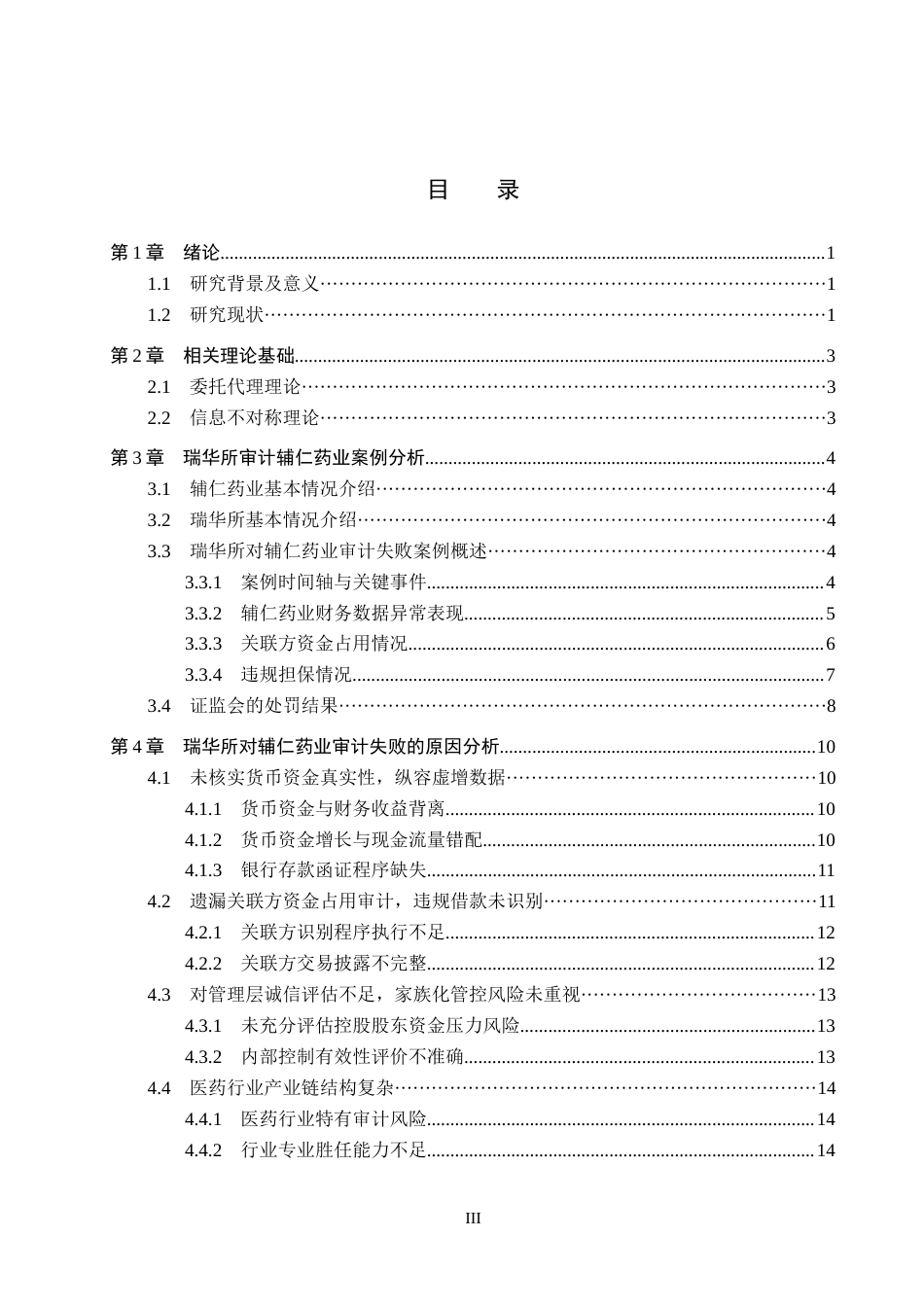 26年WH审计学 瑞华所对辅仁药业审计失败成因及治理研究8.34-AI7.63(14933字).docx_第3页