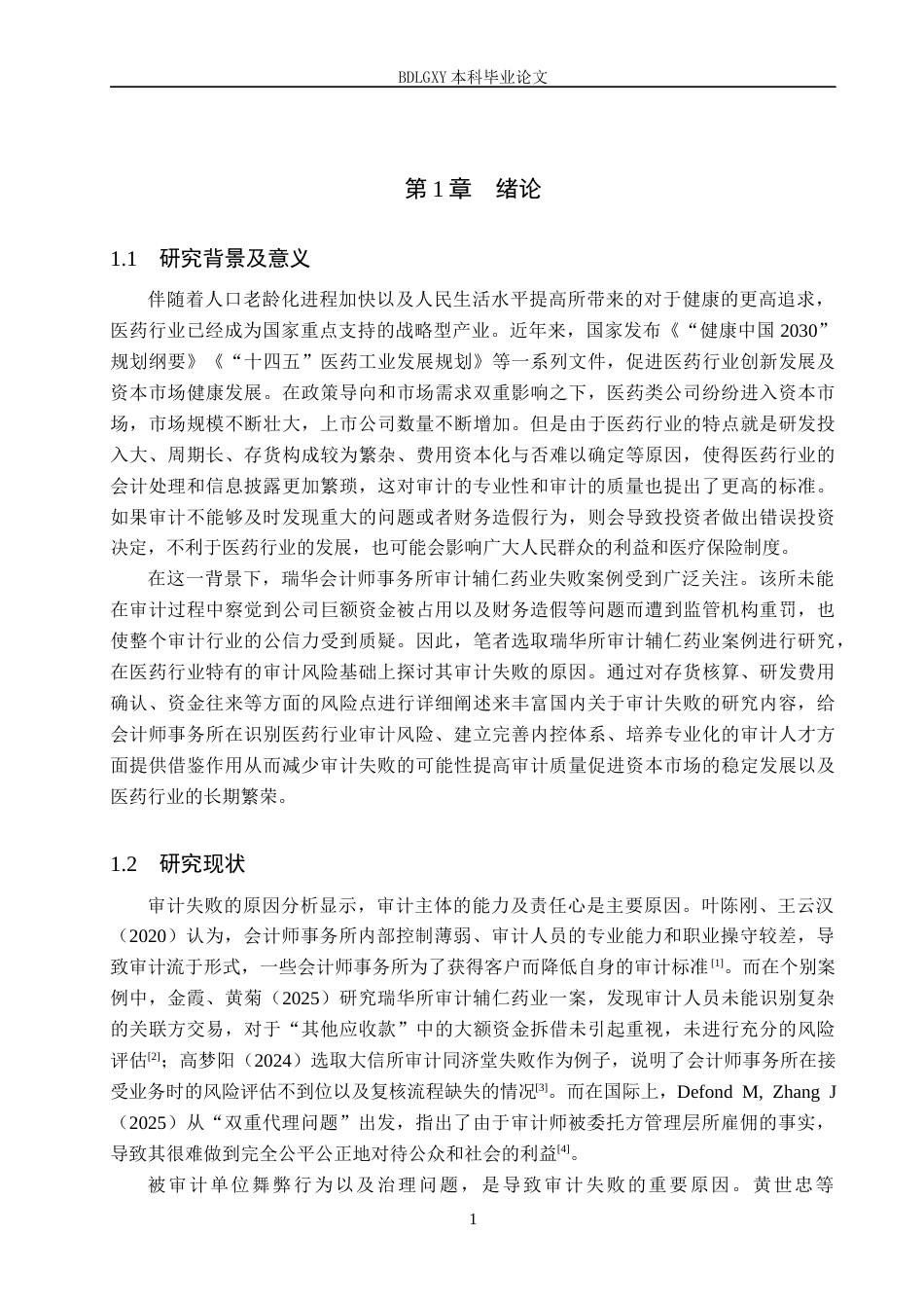 26年WH审计学 瑞华所对辅仁药业审计失败成因及治理研究8.34-AI7.63(14933字).docx_第5页