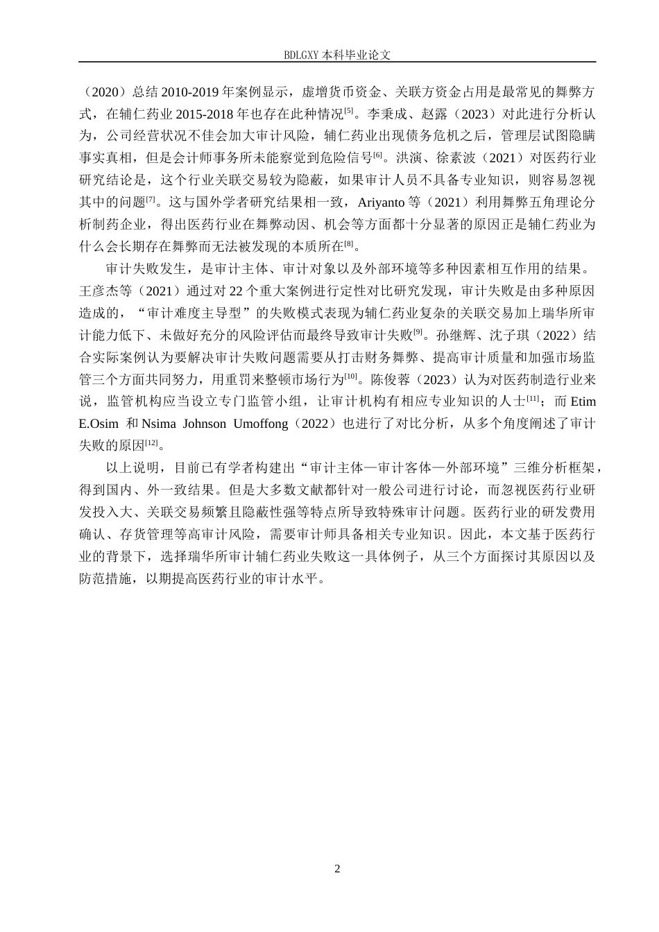 26年WH审计学 瑞华所对辅仁药业审计失败成因及治理研究8.34-AI7.63(14933字).docx_第6页