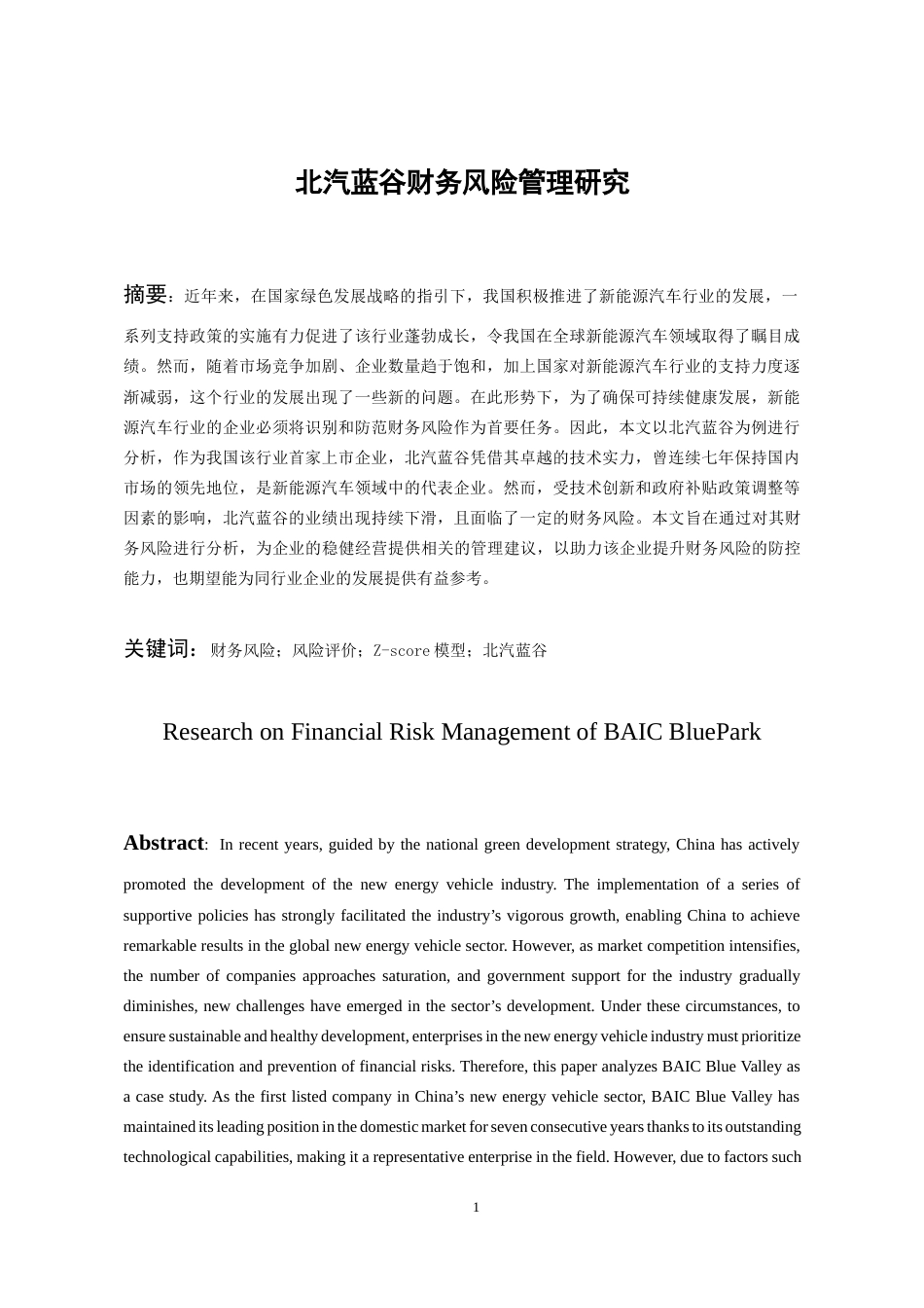 26年WH会计学 北汽蓝谷财务风险管理研究15.74-AI17.21-约15269字符.docx_第3页