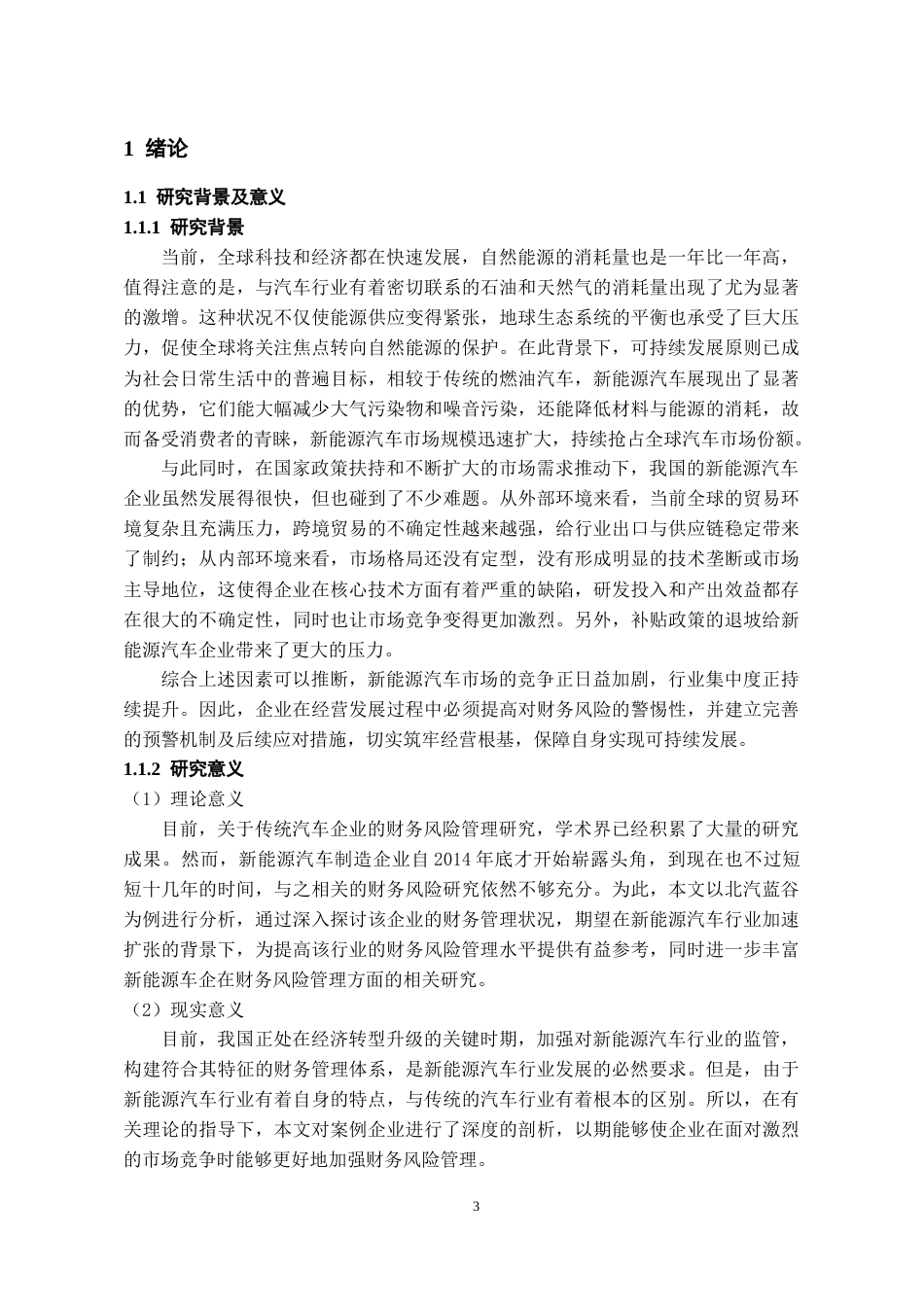 26年WH会计学 北汽蓝谷财务风险管理研究15.74-AI17.21-约15269字符.docx_第5页