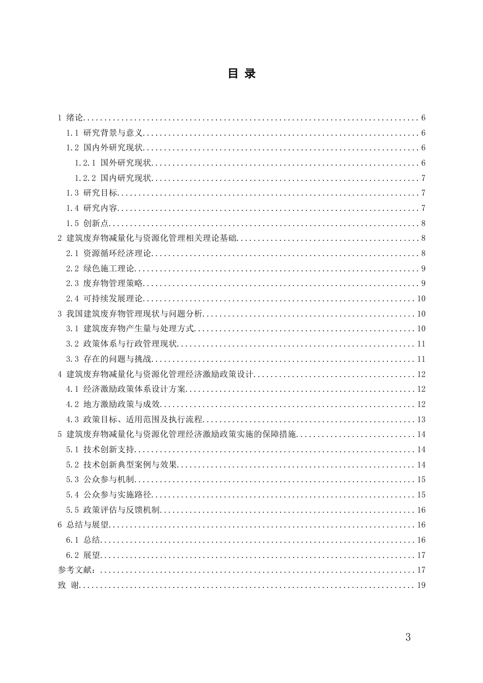 26年WH工程管理 建筑废弃物减量化与资源化管理的经济激励政策研究9.64-AI25.07-约15156字符(13893字).docx_第2页