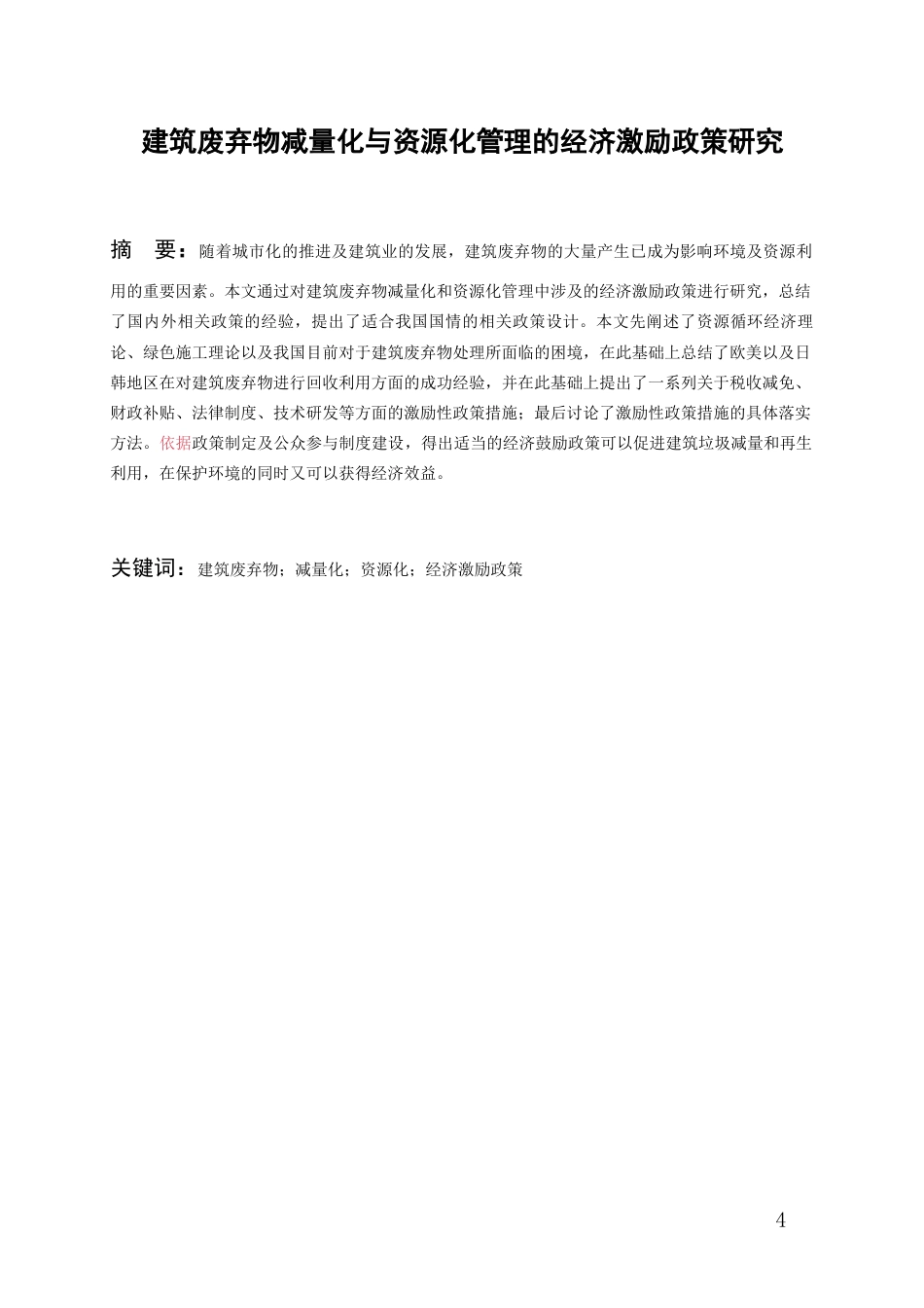 26年WH工程管理 建筑废弃物减量化与资源化管理的经济激励政策研究9.64-AI25.07-约15156字符(13893字).docx_第3页
