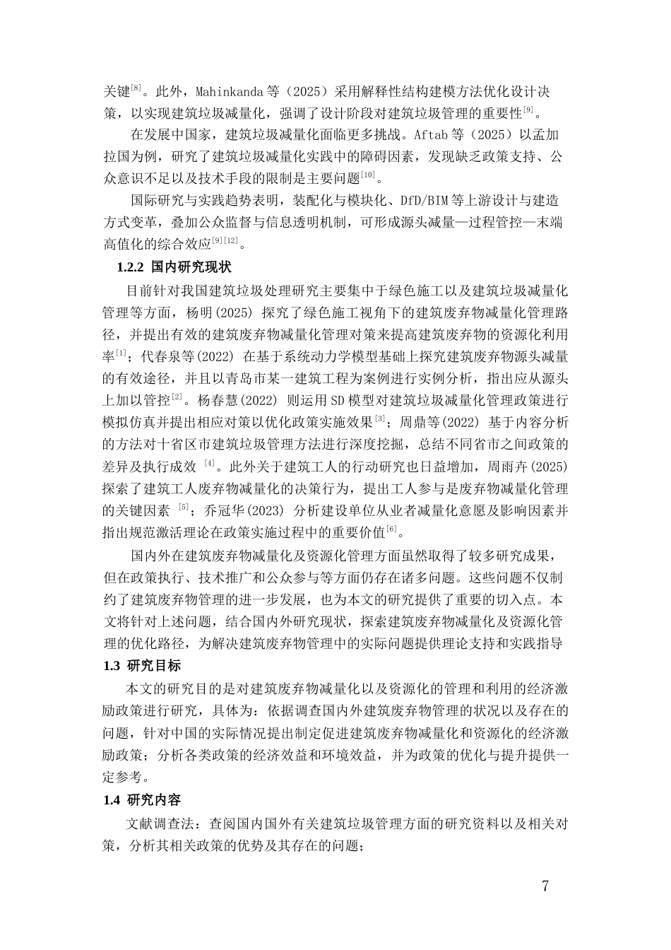 26年WH工程管理 建筑废弃物减量化与资源化管理的经济激励政策研究9.64-AI25.07-约15156字符(13893字).docx_第6页