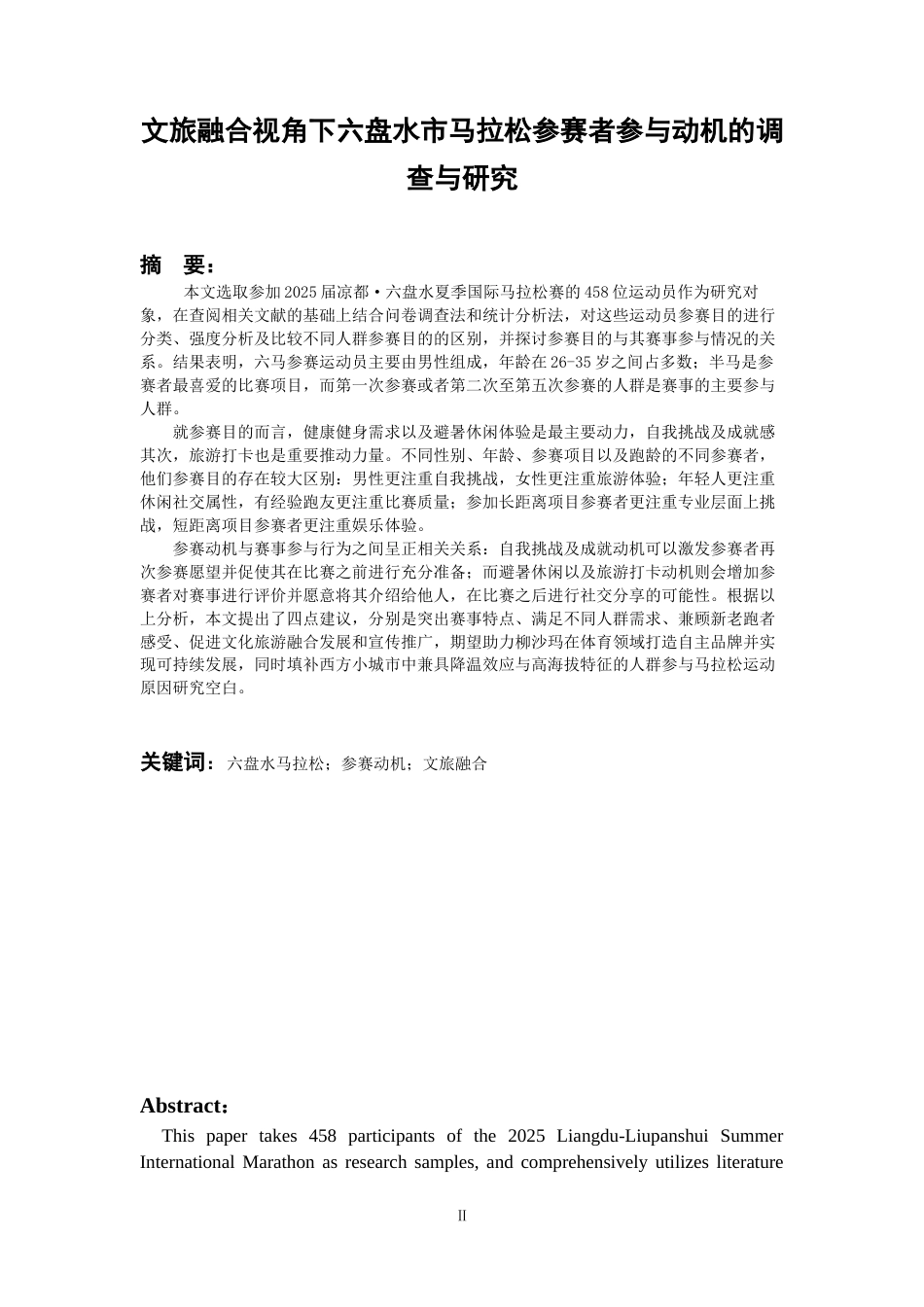 26年WH社会体育指导与管理 六盘水国际马拉松参赛者参与动机与赛事优化研究调查9.53-AI2.24-约17858字符(17410字).docx_第3页