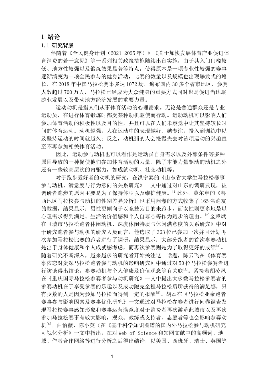 26年WH社会体育指导与管理 六盘水国际马拉松参赛者参与动机与赛事优化研究调查9.53-AI2.24-约17858字符(17410字).docx_第5页