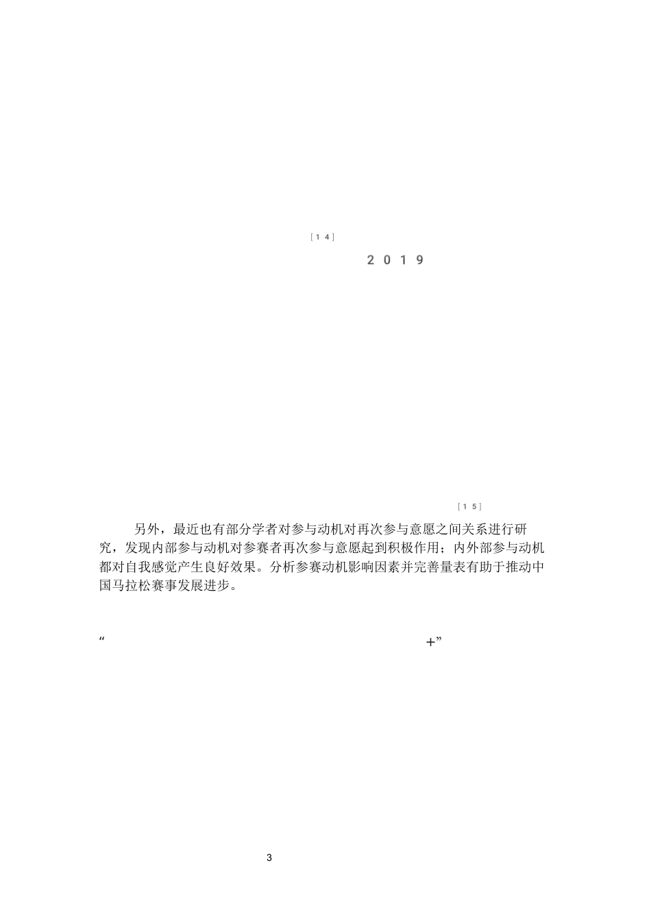 26年WH社会体育指导与管理 六盘水国际马拉松参赛者参与动机与赛事优化研究调查9.53-AI2.24-约17858字符(17410字).docx_第7页