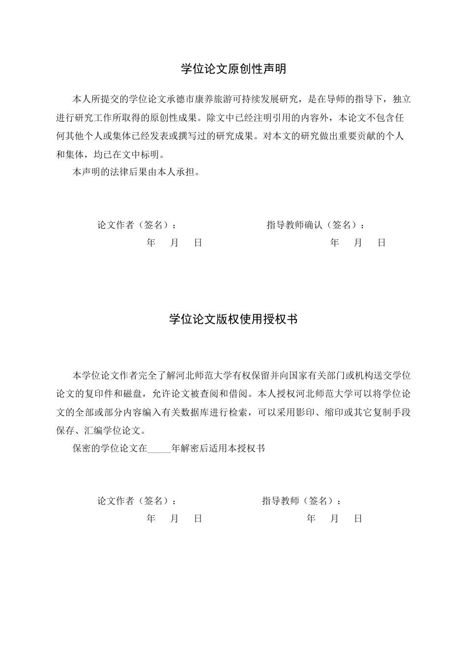 26年WH旅游管理与服务教育 河北省承德市康养旅游可持续发展研究12.21-AI7.19-约15357字符.docx_第2页