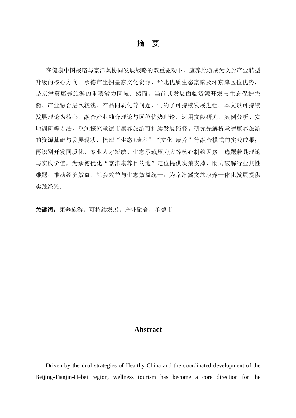 26年WH旅游管理与服务教育 河北省承德市康养旅游可持续发展研究12.21-AI7.19-约15357字符.docx_第3页