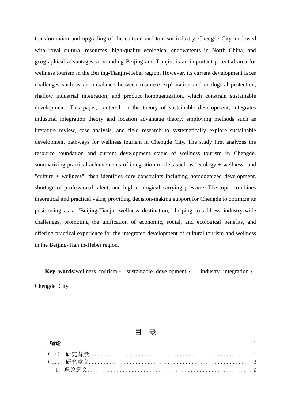 26年WH旅游管理与服务教育 河北省承德市康养旅游可持续发展研究12.21-AI7.19-约15357字符.docx_第4页
