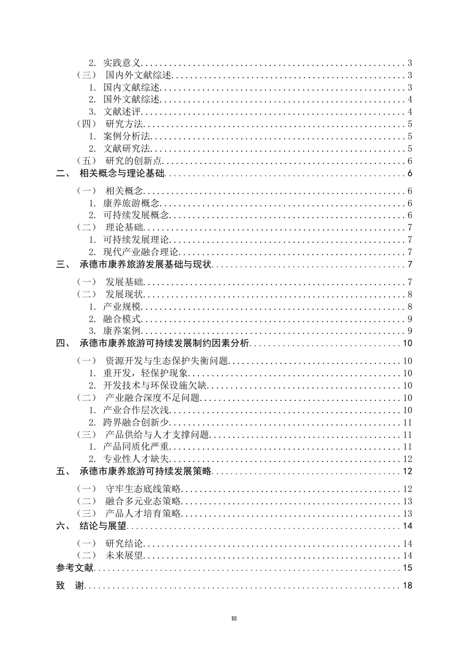 26年WH旅游管理与服务教育 河北省承德市康养旅游可持续发展研究12.21-AI7.19-约15357字符.docx_第5页