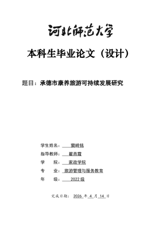 26年WH旅游管理与服务教育 河北省承德市康养旅游可持续发展研究12.21-AI7.19-约15357字符.docx