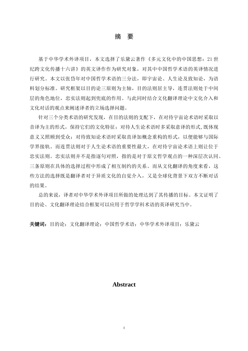 26年WH翻译 乐黛云著作中中国哲学术语的英译研究2.03-AI9.93-约72450字符.docx_第1页