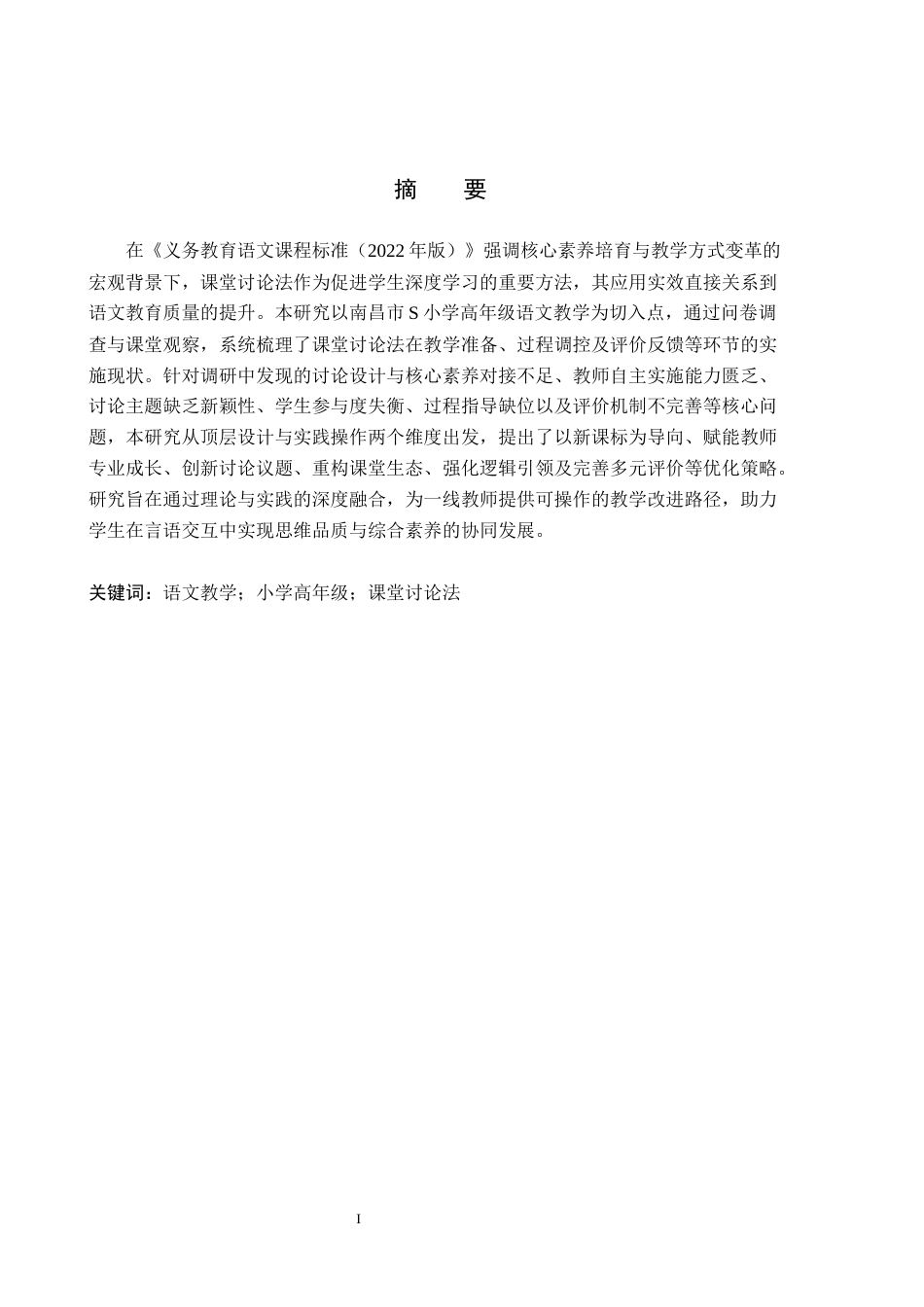 26年WH小学教育-小学高年级语文课堂讨论法的应用现状及优化策略研究-以南昌市S小学为例(19204字).docx_第1页