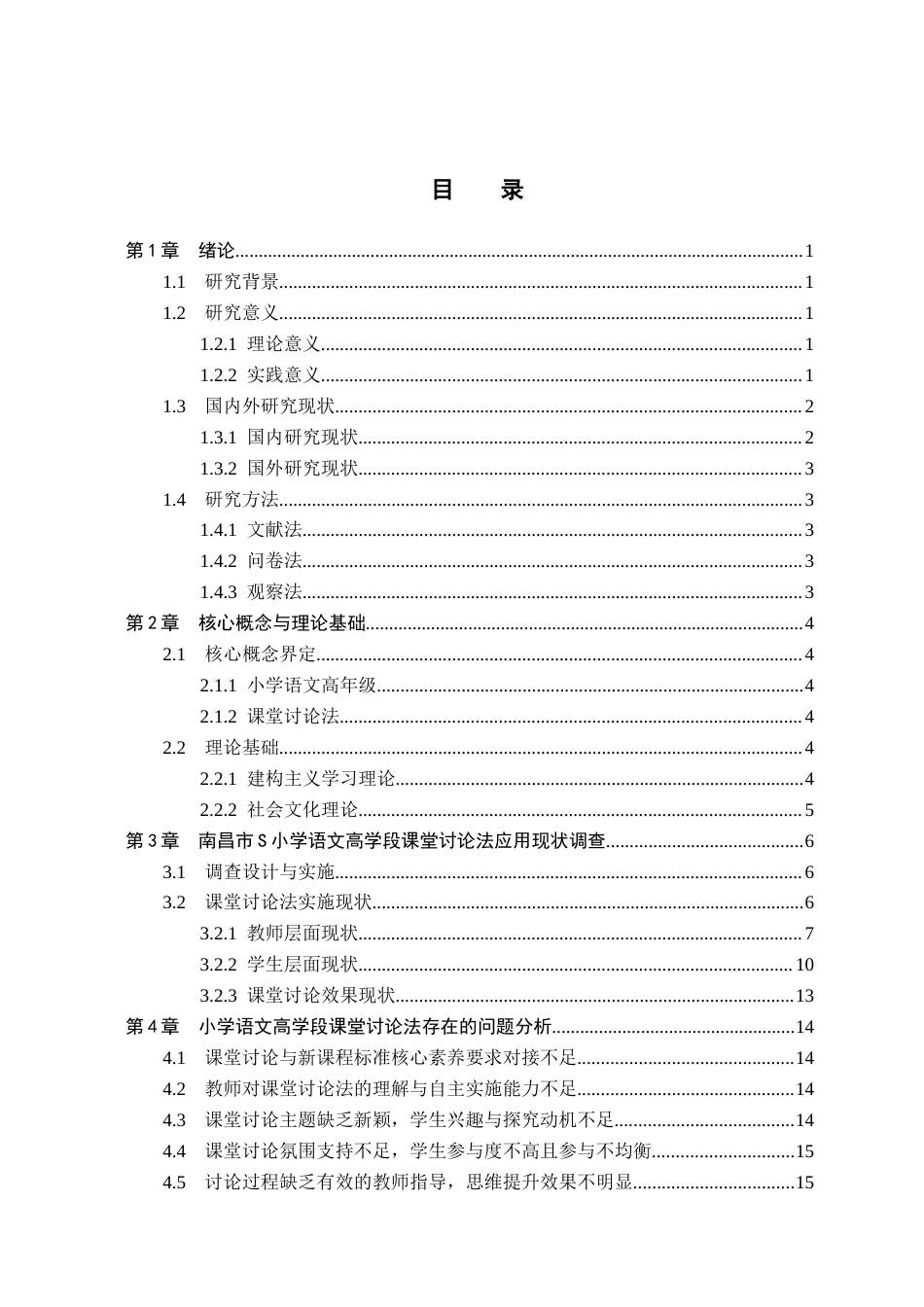 26年WH小学教育-小学高年级语文课堂讨论法的应用现状及优化策略研究-以南昌市S小学为例(19204字).docx_第3页