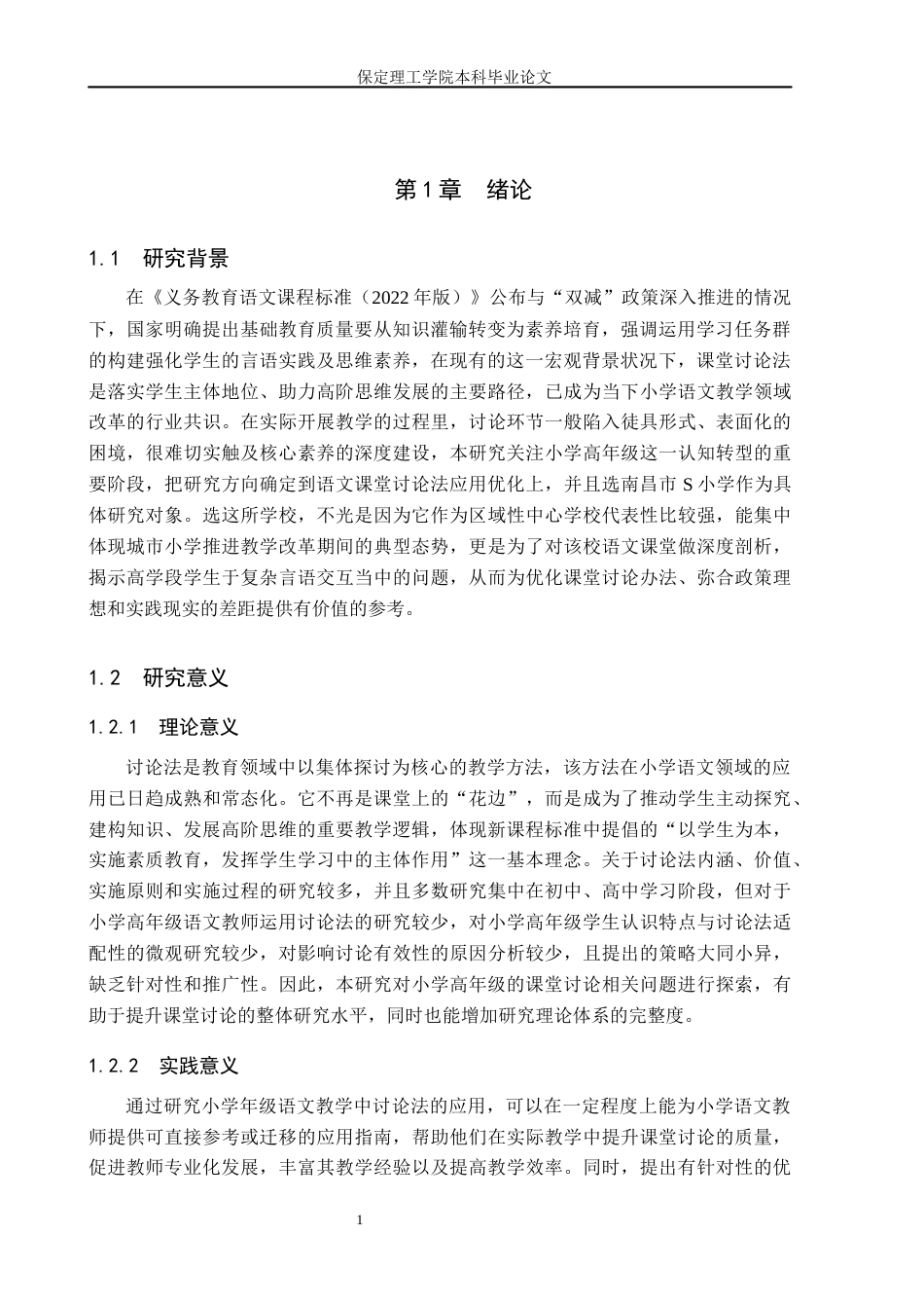 26年WH小学教育-小学高年级语文课堂讨论法的应用现状及优化策略研究-以南昌市S小学为例(19204字).docx_第5页