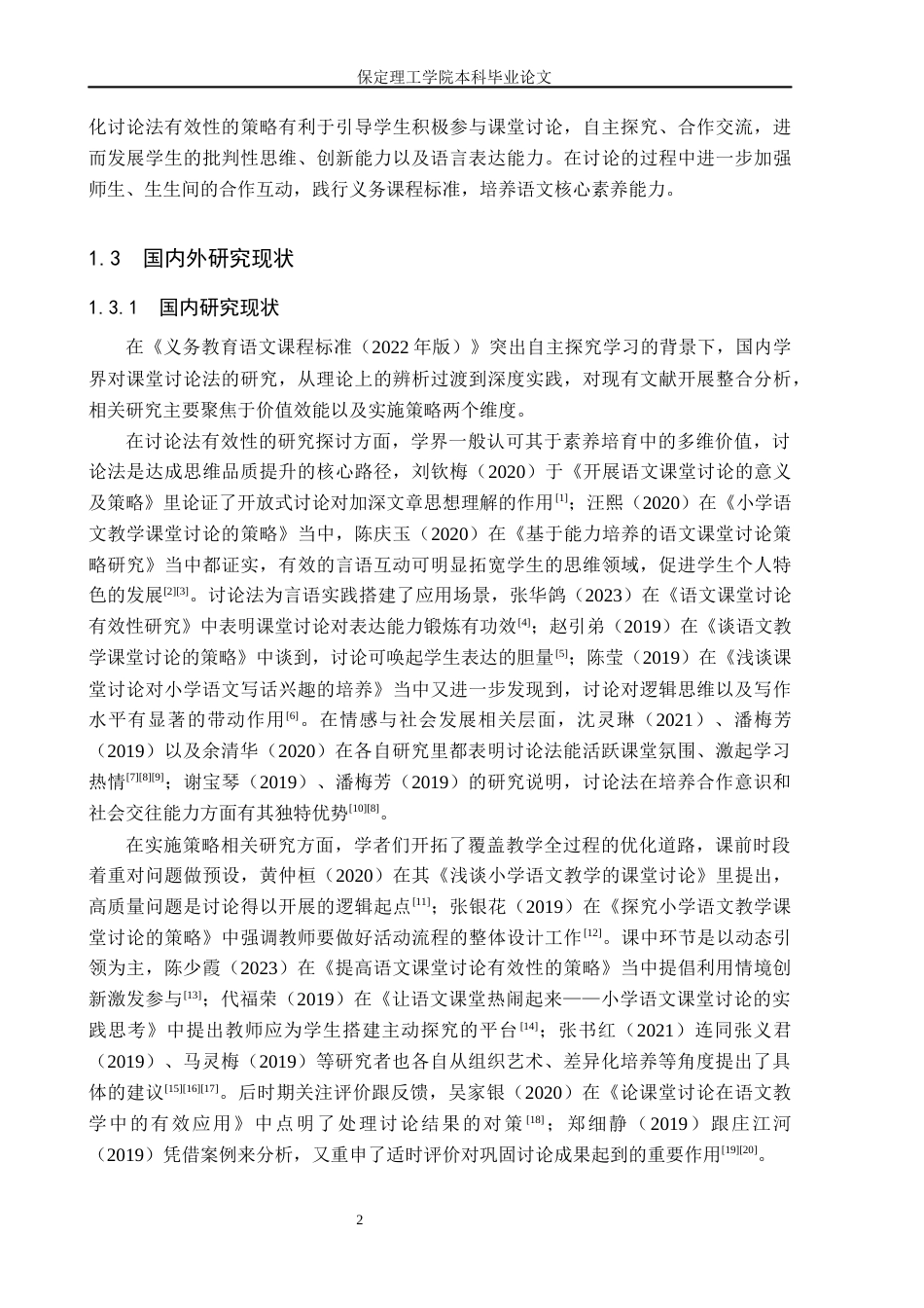 26年WH小学教育-小学高年级语文课堂讨论法的应用现状及优化策略研究-以南昌市S小学为例(19204字).docx_第6页