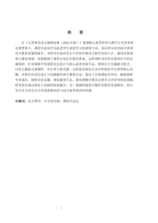 26年WH小学教育-小学高年级语文课堂讨论法的应用现状及优化策略研究-以南昌市S小学为例(19204字).docx