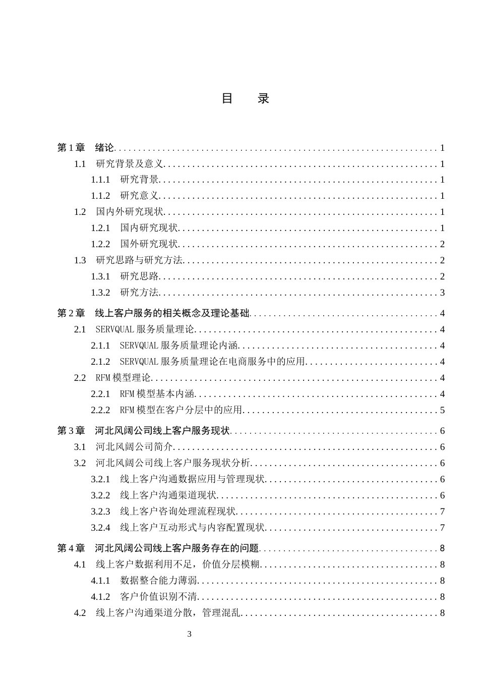 26年WH电子商务及法律（专升本） 河北风阔公司线上客户服务优化策略研究6.87-AI18.8(12390字).docx_第3页
