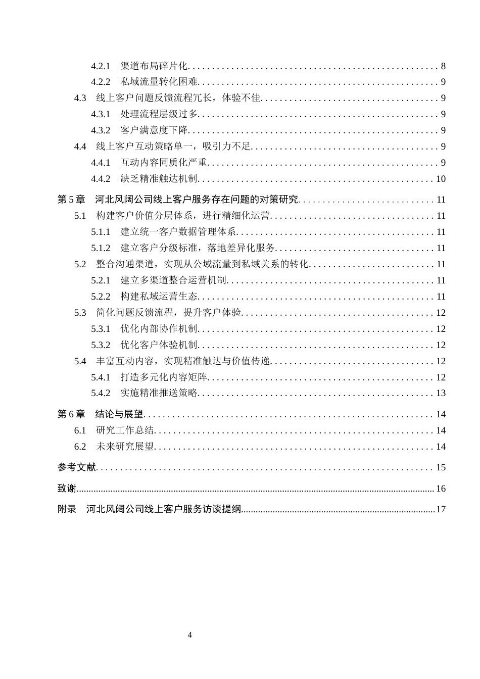 26年WH电子商务及法律（专升本） 河北风阔公司线上客户服务优化策略研究6.87-AI18.8(12390字).docx_第4页