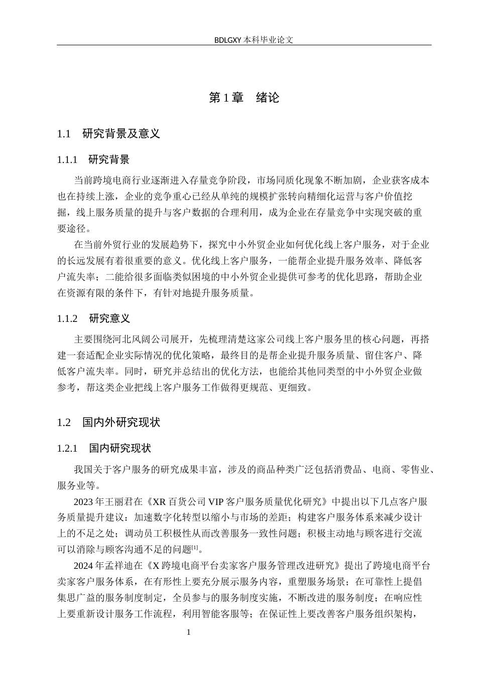 26年WH电子商务及法律（专升本） 河北风阔公司线上客户服务优化策略研究6.87-AI18.8(12390字).docx_第5页