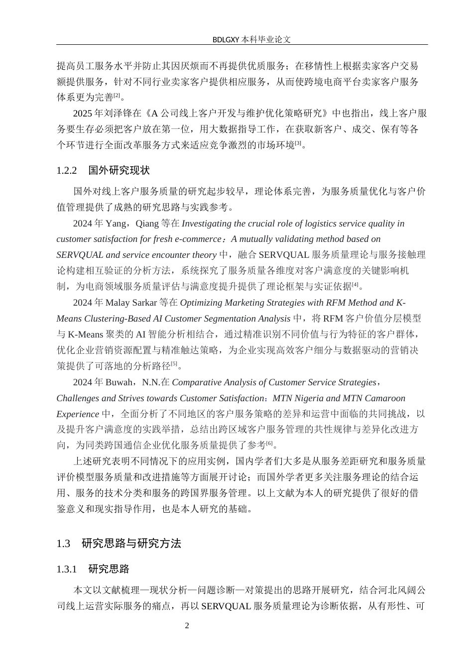 26年WH电子商务及法律（专升本） 河北风阔公司线上客户服务优化策略研究6.87-AI18.8(12390字).docx_第6页