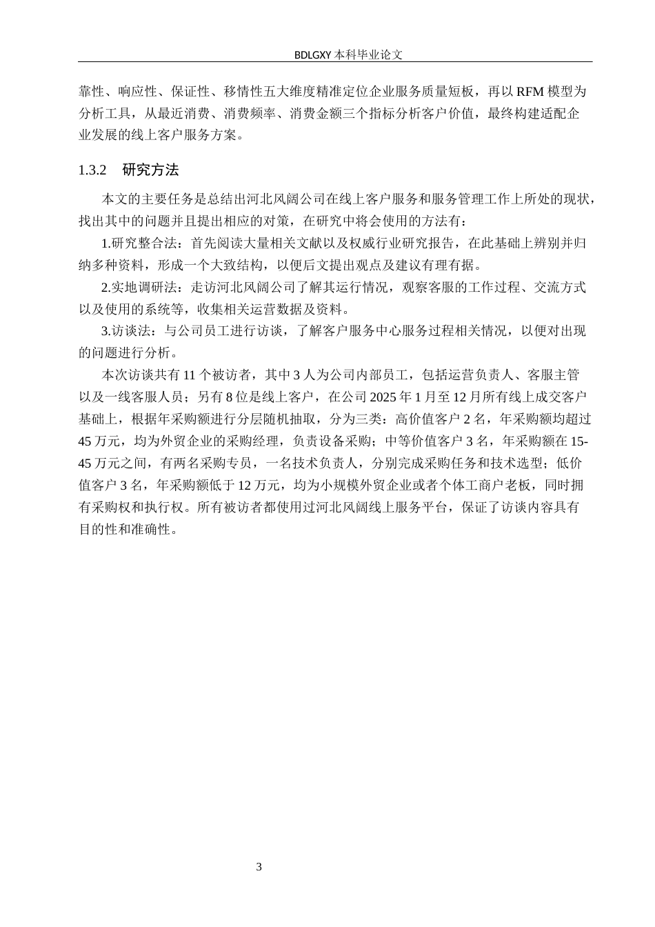26年WH电子商务及法律（专升本） 河北风阔公司线上客户服务优化策略研究6.87-AI18.8(12390字).docx_第7页