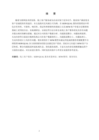 26年WH电子商务及法律（专升本） 河北风阔公司线上客户服务优化策略研究6.87-AI18.8(12390字).docx