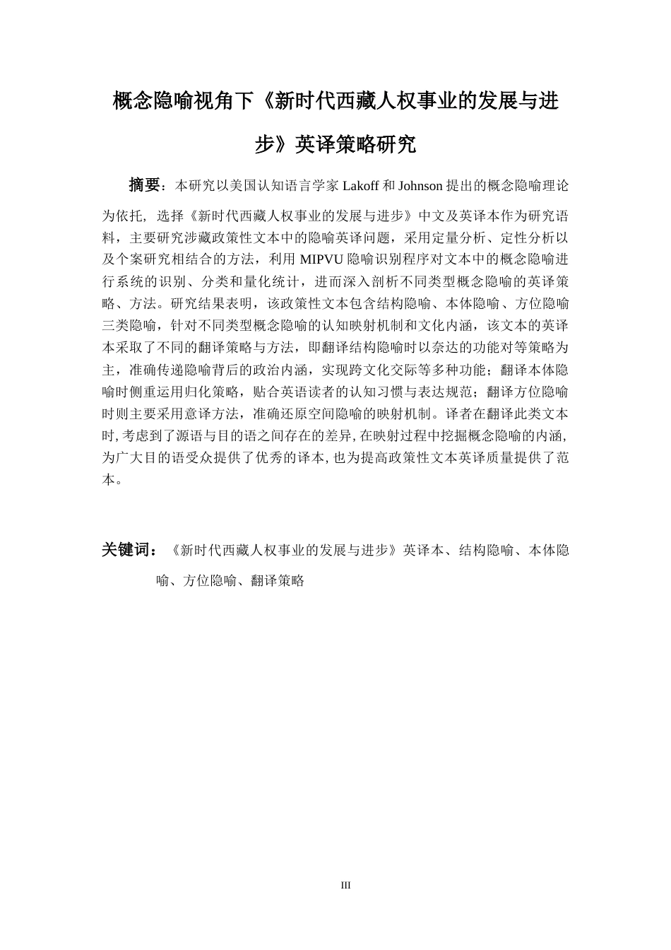 26年WH英语 概念隐喻视角下《新时代西藏人权事业的发展与进步》英译策略研究13.63-AI23.9-约45615字符.docx_第5页