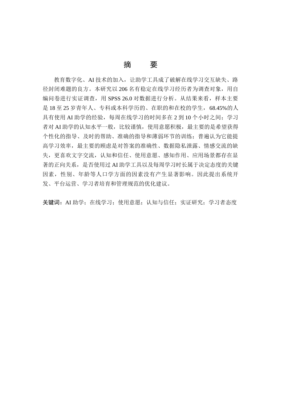 26年WH教育技术学 AI助学对在线学习影响的研究12.67-AI0.49-约20213字符.docx_第2页