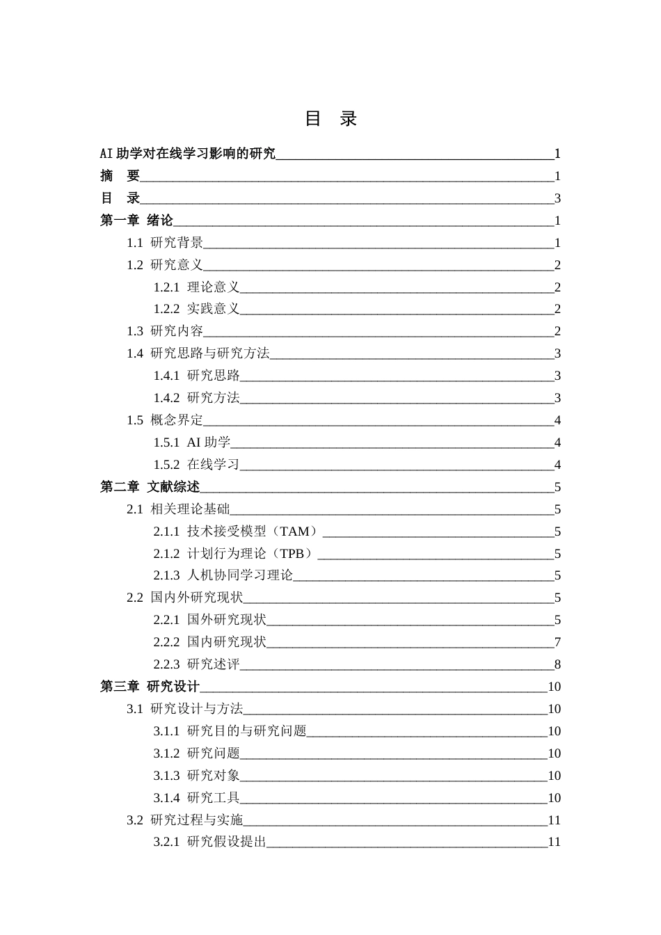 26年WH教育技术学 AI助学对在线学习影响的研究12.67-AI0.49-约20213字符.docx_第4页