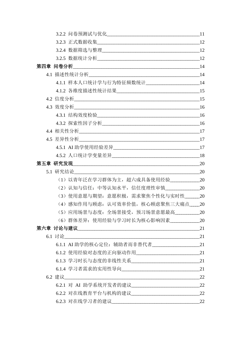 26年WH教育技术学 AI助学对在线学习影响的研究12.67-AI0.49-约20213字符.docx_第5页