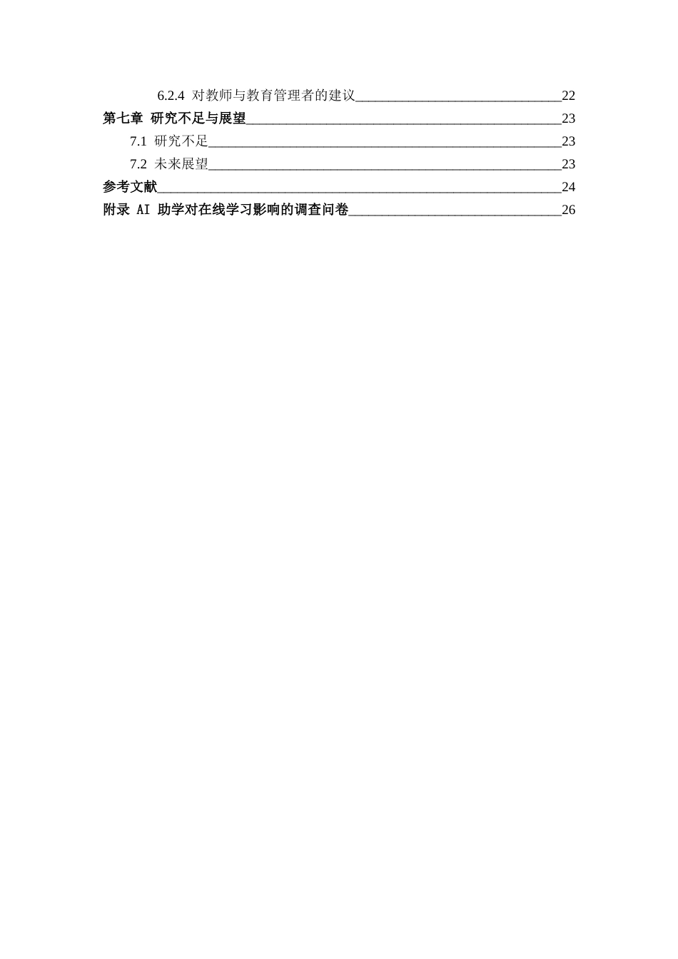 26年WH教育技术学 AI助学对在线学习影响的研究12.67-AI0.49-约20213字符.docx_第6页