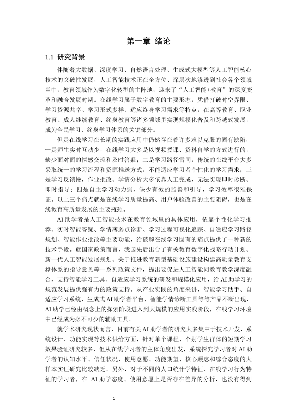 26年WH教育技术学 AI助学对在线学习影响的研究12.67-AI0.49-约20213字符.docx_第7页