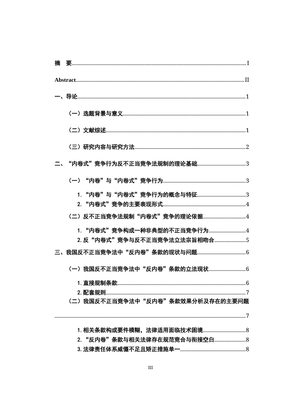 26年WH法学 试论我国《反不正当竞争法》中的“反内卷条款”5.45-AI10.96-约19749字符.docx_第5页