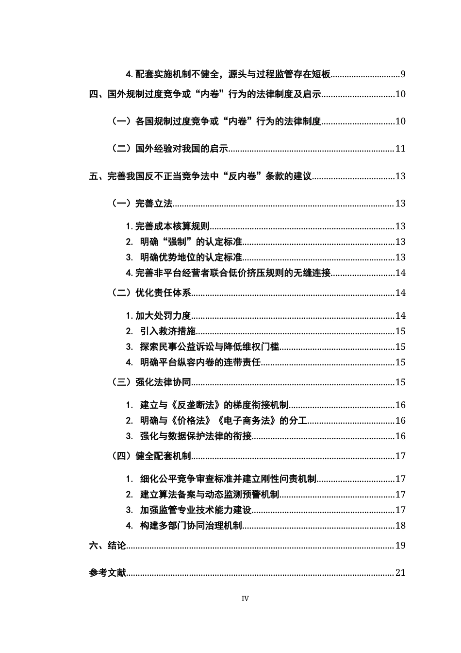 26年WH法学 试论我国《反不正当竞争法》中的“反内卷条款”5.45-AI10.96-约19749字符.docx_第6页