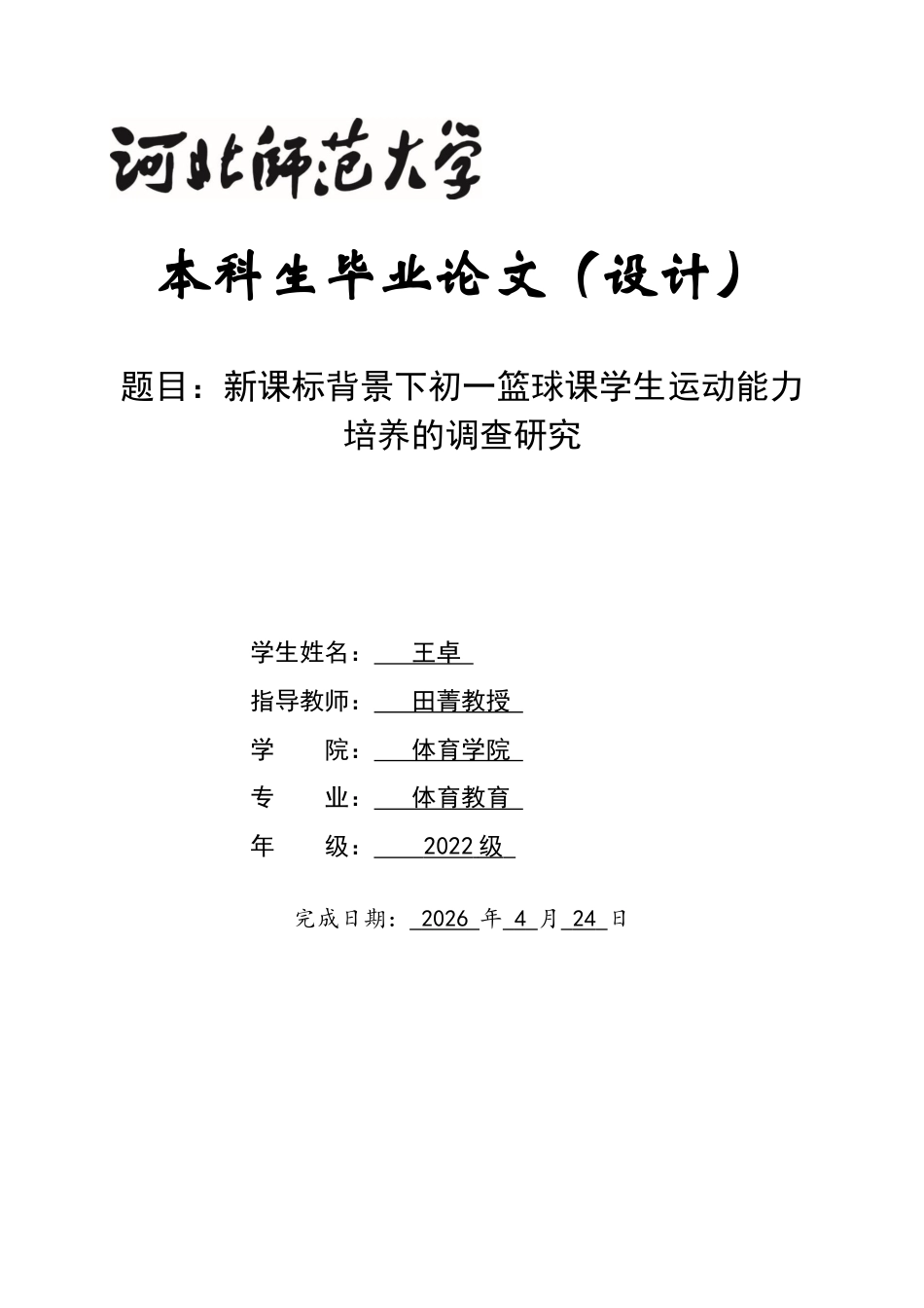 26年WH体育教育 新课标背景下初一篮球课学生运动能力培养的调查研究7.39-AI13.12_1-约13407字符.docx_第1页