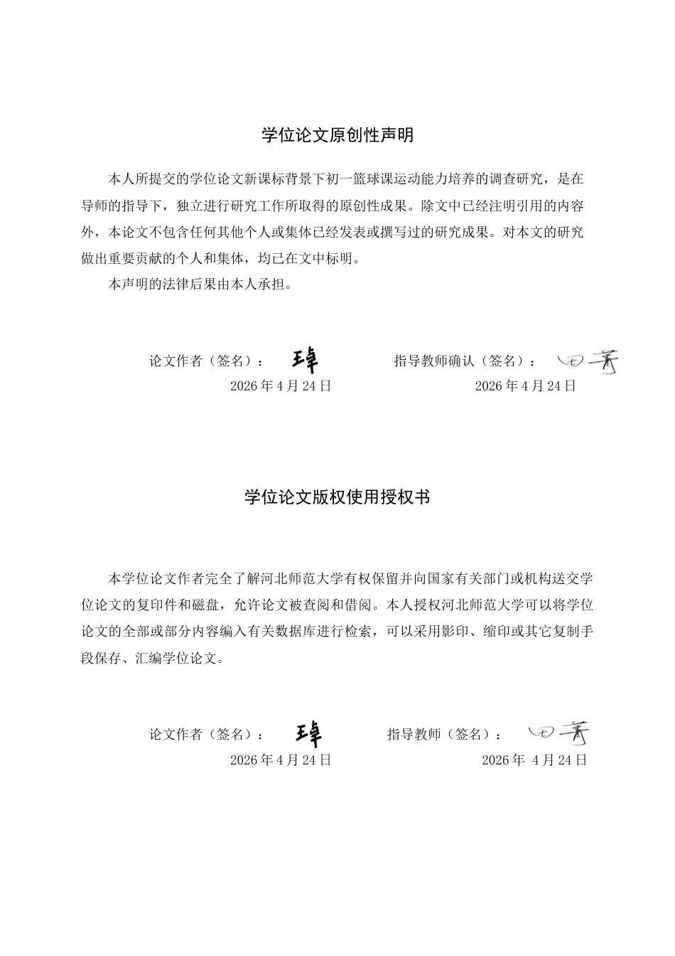 26年WH体育教育 新课标背景下初一篮球课学生运动能力培养的调查研究7.39-AI13.12_1-约13407字符.docx_第2页