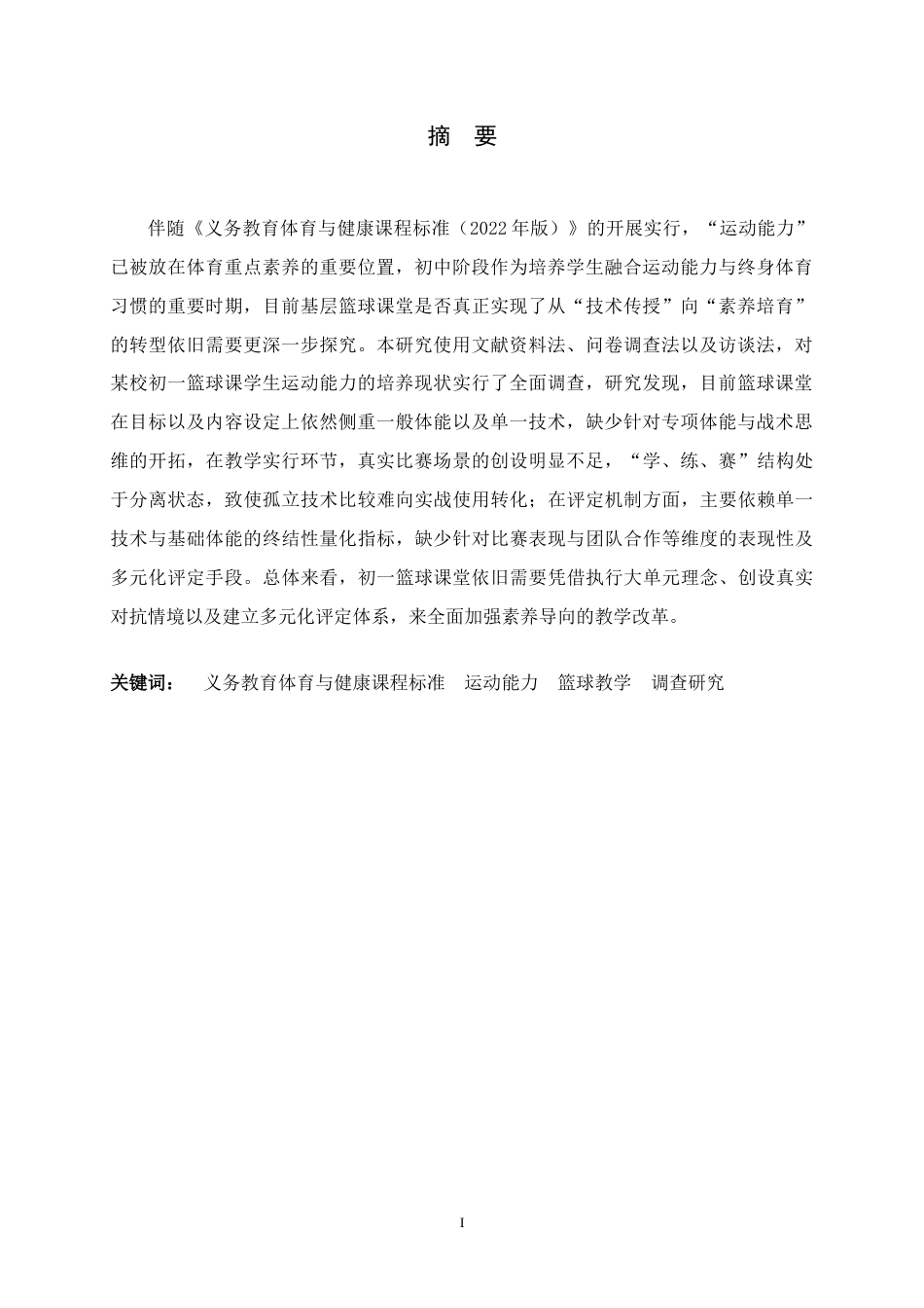26年WH体育教育 新课标背景下初一篮球课学生运动能力培养的调查研究7.39-AI13.12_1-约13407字符.docx_第3页