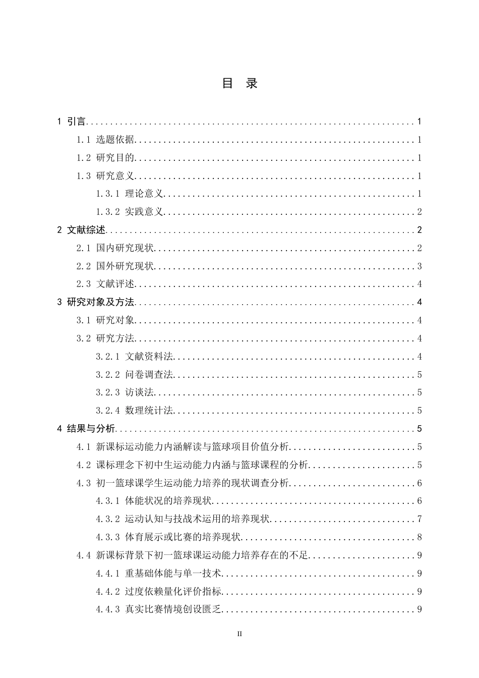 26年WH体育教育 新课标背景下初一篮球课学生运动能力培养的调查研究7.39-AI13.12_1-约13407字符.docx_第5页