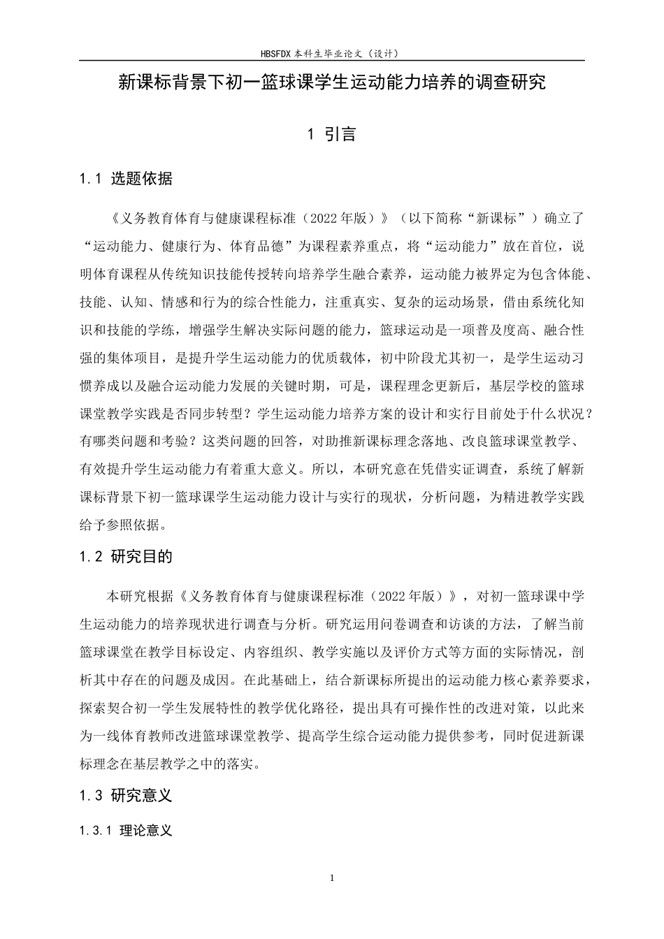 26年WH体育教育 新课标背景下初一篮球课学生运动能力培养的调查研究7.39-AI13.12_1-约13407字符.docx_第7页